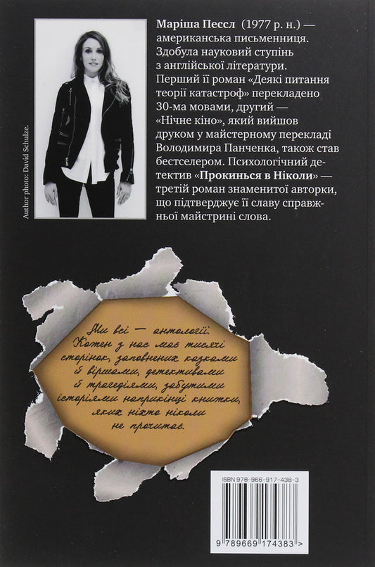 Wake Up In Never - Прокинься в Нколи Marisha Pessl - Марша Пессл 9789669174383-2