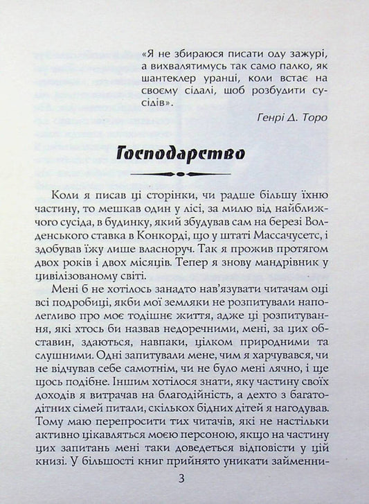 Walden, or Life in the Woods / Волден, або Життя в лісі Генри Дэвид Торо 978-966-498-897-8-2