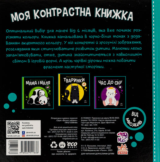 Walk. My Contrasting Book - Прогулянка. Моя контрастна книжка - Author not specified 9789667511838-2