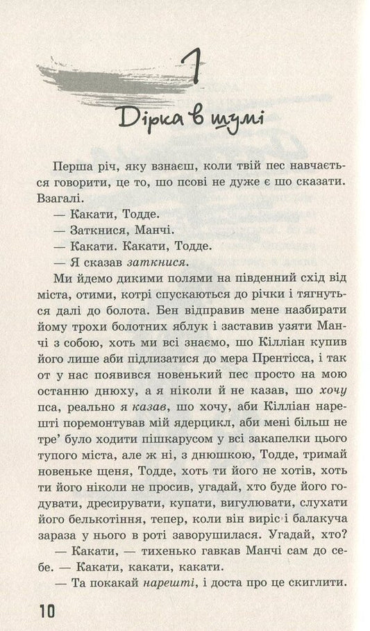 Walking Chaos. A knife that you can't let go of / Ходячий Хаос. Ніж, якого не відпустиш Патрик Несс 978-617-7660-51-3-2
