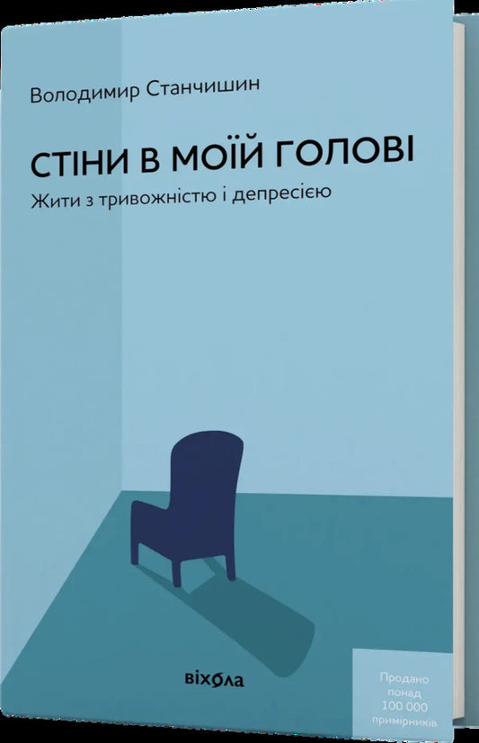 Walls In My Head Living With Anxiety And Depression - Стни в мой голов Жити з тривожнстю депресю Vladimir Stanchyshyn - Володимир Станчишин 9786178782849-2