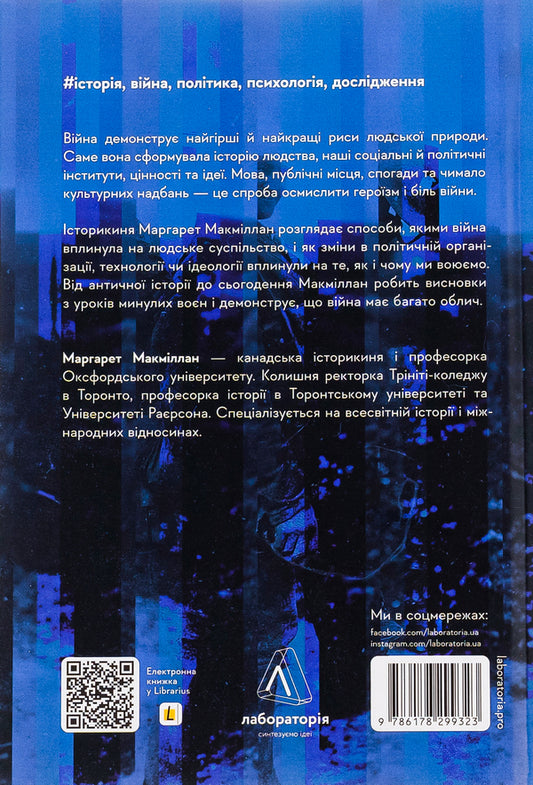 War. How conflicts shaped us / Війна. Як конфлікти формували нас Маргарет Макмиллан 978-617-8299-32-3-2