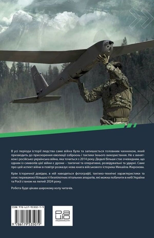 War Of Drones. Drones In The Russian-Ukrainian War / Війна дронів. Безпілотники в російсько-українській війні Mikhail Zhirokhov / Михайло Жирохов 9786179535079-2