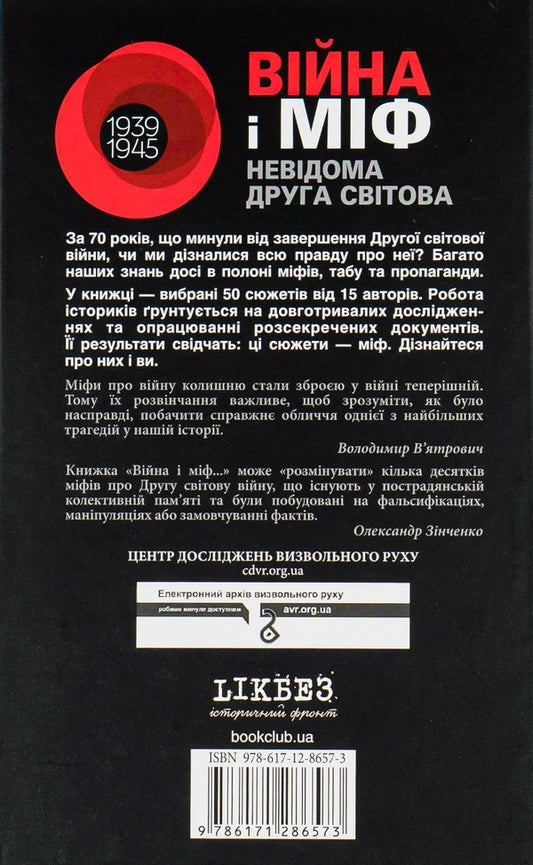 War and myth.Unknown World War II / Війна і міф. Невідома Друга світова Владимир Вятрович 978-966-14-9085-6-2