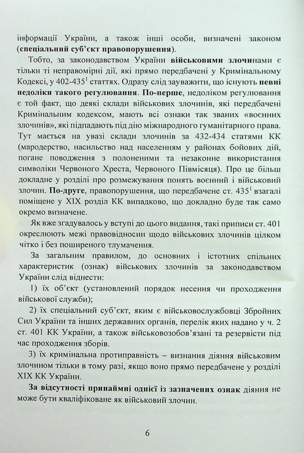 War crimes under the legislation of Ukraine. General concepts / Військові злочини за законодавством України. Загальні поняття 978-966-370-876-8-6