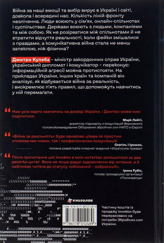 War for reality.How to win in the world of fakes, truths and communities / Війна за реальність. Як перемагати у світі фейків, правд і спільнот Дмитрий Кулеба 978-617-8012-48-9-2