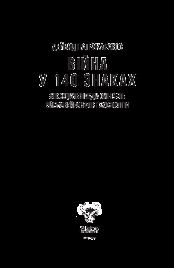 War in 140 characters. How social media is changing conflicts in the 21st century / Війна у 140 знаках. Як соціальні медіа змінюють конфлікти у XXI столітті Дэвид Патрикаракос -6