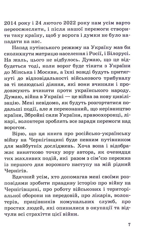 War in Chernihiv Oblast. Essays of real events / Війна на Чернігівщині. Нариси реальних подій Иван Богатырёв 978-617-8066-19-2-6
