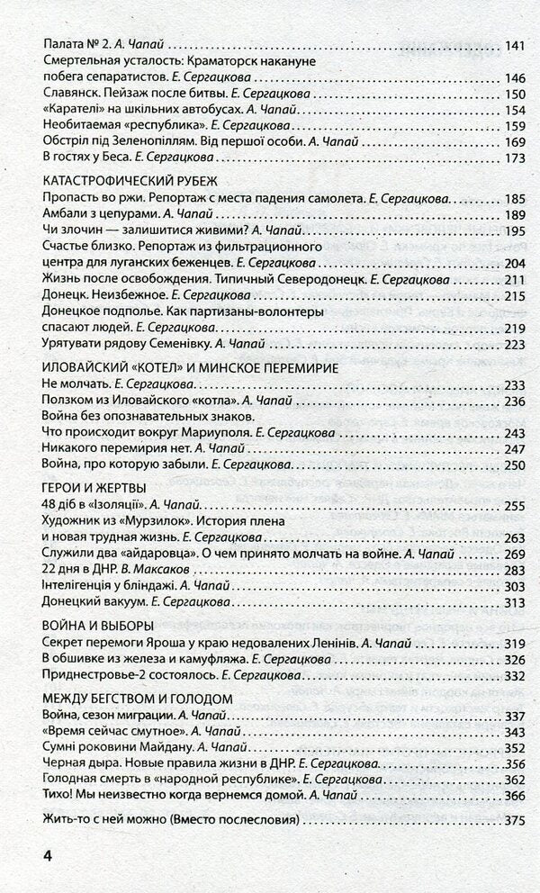 War on three letters. Between internal conflict and external interference. Chronicle of confrontation in reports and eyewitness accounts / Война на три буквы. Между внутренним конфликтом и внешним вмешательством. Хроника противостояния в репортажах и свидетельствах очевидцев Артем Чапай, Катерина Сергацкова, Владимир Максаков 978-966-03-7168-2-4