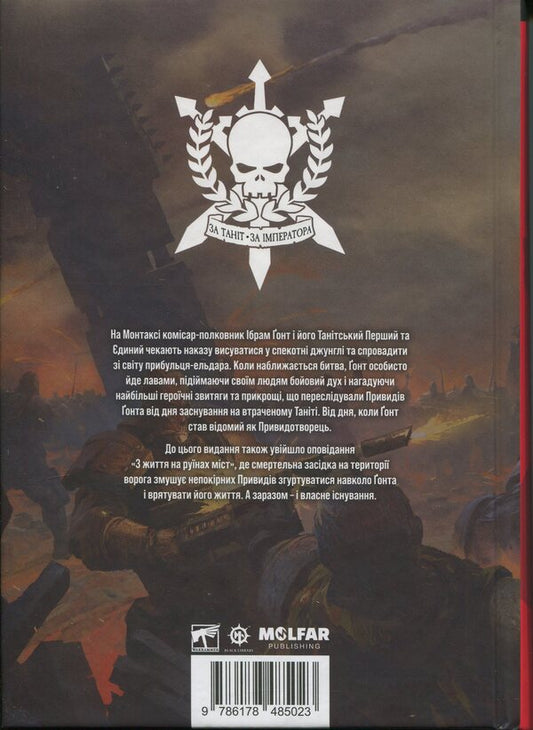 Warhammer 40,000. Gona ghosts. The ghost / Warhammer 40.000. Привиди Ґонта. Привидотворець Дэн Абнетт 978-617-8485-02-3-2