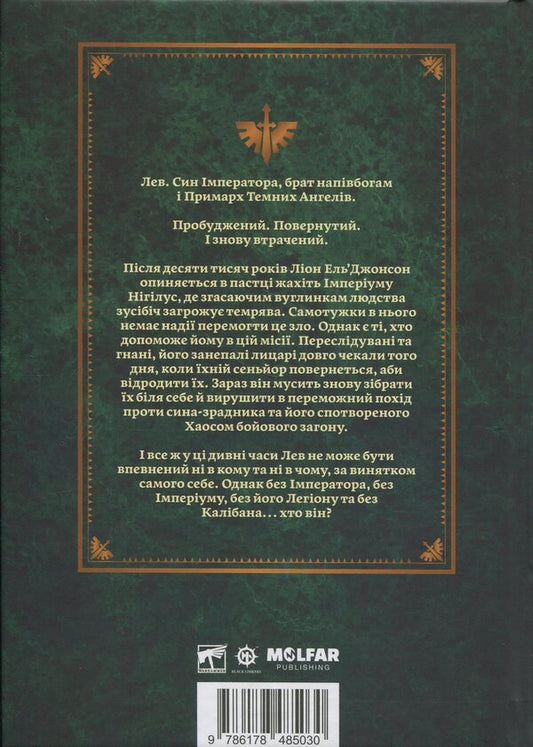Warhammer 40,000. Lion. The son of the forest / Warhammer 40.000. Лев. Син Лісу Майк Брукс 978-617-8485-03-0-2