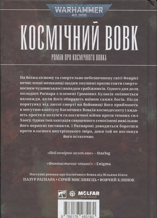 Warhammer 40,000. Space Wolf / Warhammer 40.000. Космічний вовк Уильям Кинг 978-617-8485-16-0-2