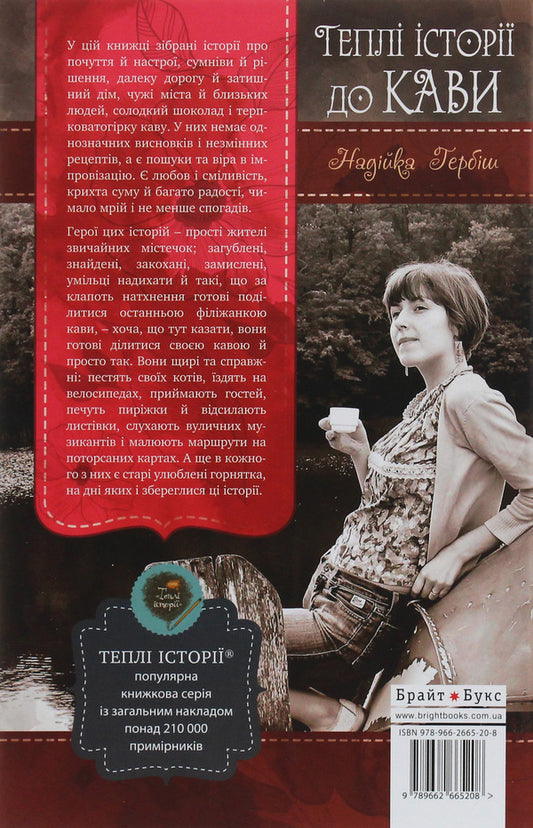 Warm Stories For Coffee / Теплі історії до кави Nadyka Herbysh / Надийка Гербиш 9789662665208-2