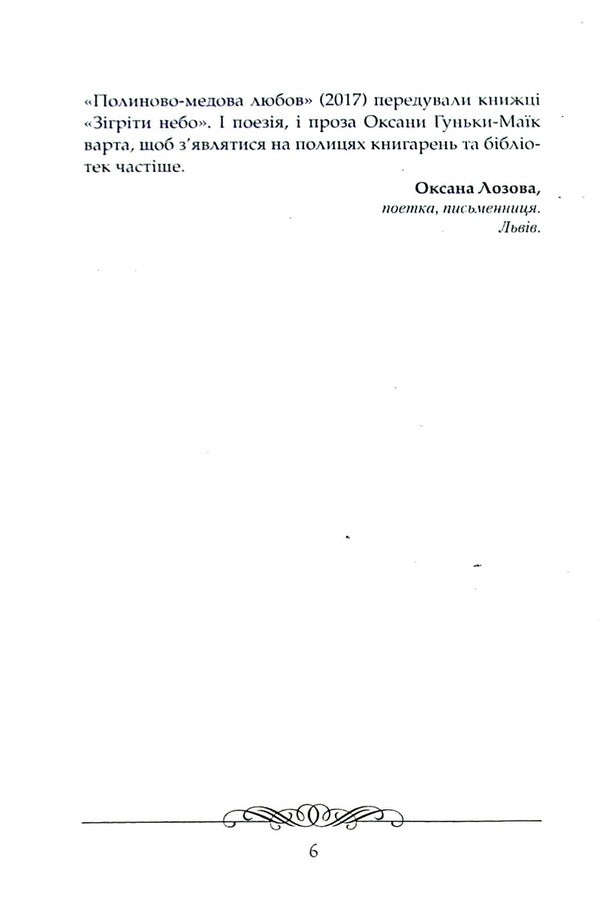 Warm the sky / Зігріти небо 9786177899098-6