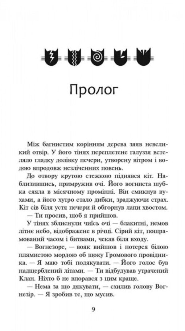 Warrior Cats. The Power Of Three. Transparency Book 1 / Коти-Вояки. Сила трьох. Прозір. Книга 1 Erin Hunter / Ерін Хантер 9786177670819-6