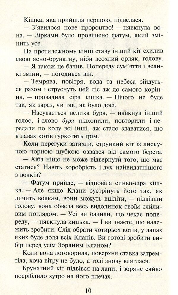 Warrior cats.A new prophecy.In 6 books.Book 1. North / Коти-вояки. Нове пророцтво. У 6 книгах. Книга 1. Північ Эрин Хантер 978-617-7385-71-3-6