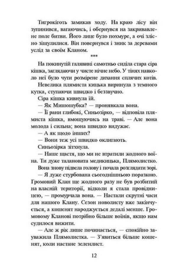 Warrior cats.Book 1. At liberty / Коти-вояки. Книга 1. На волю Эрин Хантер 978-617-7877-49-2-6