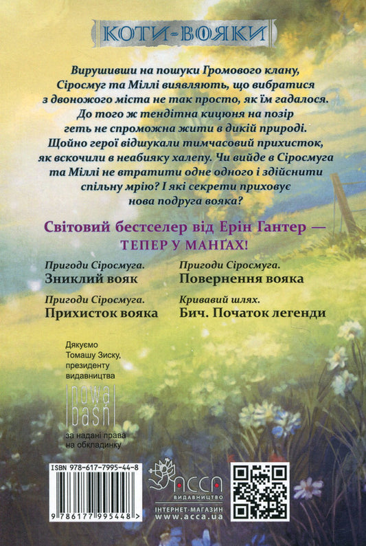 Warrior cats.Manga 2. Adventures of Syrosmug.A soldier's shelter / Коти-вояки. Манґа 2. Пригоди Сіросмуга. Прихисток вояка Эрин Хантер 978-617-7995-44-8-2