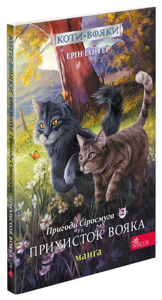 Warrior cats.Manga (set of 2 books) / Коти-вояки. Манґа (комплект із 2 книг) Эрин Хантер 978-617-7995-43-1, 978-617-7995-44-8-2