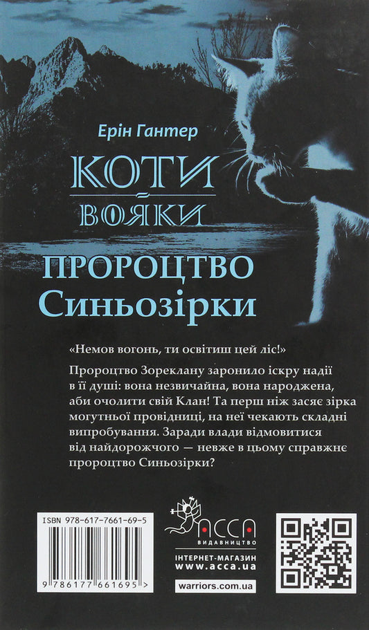Warrior cats.Prophecy of the Blue Star.Special edition / Коти-вояки. Пророцтво Синьозірки. Спеціальне видання Эрин Хантер 978-617-7661-69-5-2