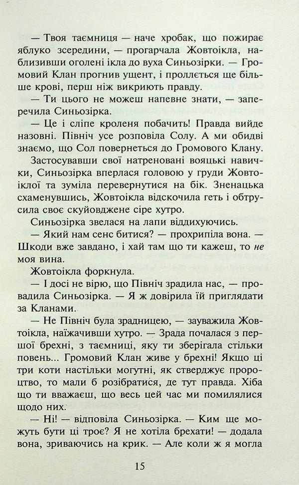 Warrior cats.The power of three.Book 6. The sun rises / Коти-вояки. Сила трьох. Книга 6. Сходить сонце Эрин Хантер 978-617-8229-20-7-6