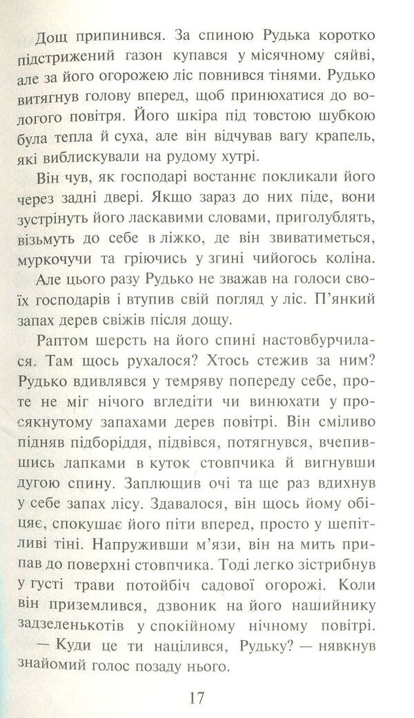 Warrior cats.The prophecies begin.In 6 books.Book 1. Free! / Коти-вояки. Пророцтва починаються. У 6 книгах. Книга 1. На волю! Эрин Хантер 978-617-7312-45-0-6