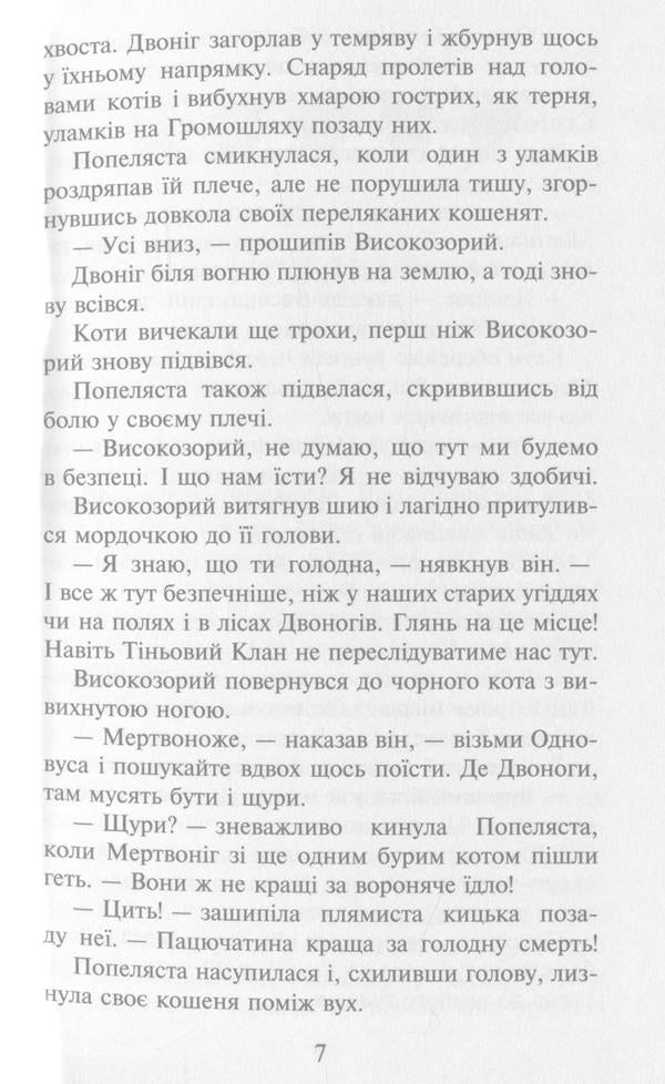 Warrior cats.The prophecies begin.In 6 books.Book 2. Fire and ice / Коти-вояки. Пророцтва починаються. У 6 книгах. Книга 2. Вогонь і крига Эрин Хантер 978-617-7312-61-0-6