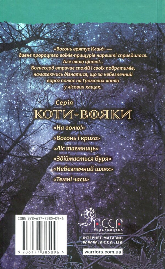 Warrior cats.The prophecies begin.In 6 books.Book 5. Dangerous path / Коти-вояки. Пророцтва починаються. У 6 книгах. Книга 5. Небезпечний шлях Эрин Хантер 978-617-7385-09-6-2