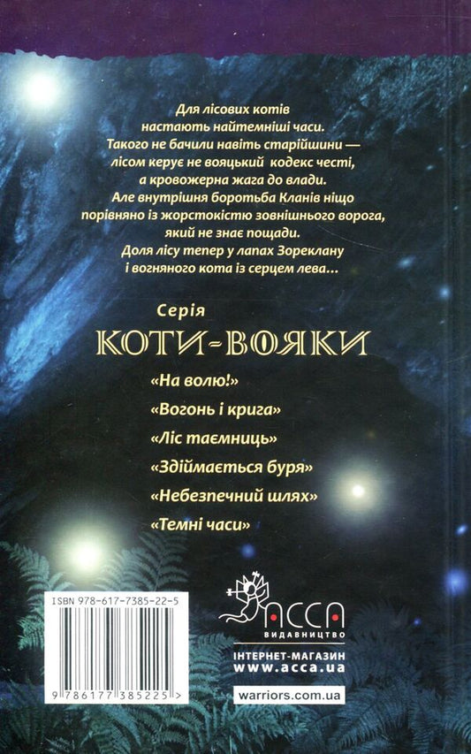 Warrior cats.The prophecies begin.In 6 books.Book 6. Dark times / Коти-вояки. Пророцтва починаються. У 6 книгах. Книга 6. Темні часи Эрин Хантер 978-617-7385-22-5-2