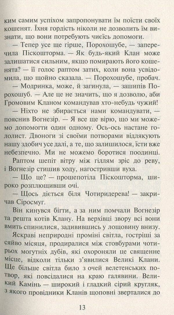 Warrior cats. A new prophecy. Book 3. Dawn / Коти-вояки. Нове пророцтво. Книга 3. Світанок Эрин Хантер 978-617-7660-41-4-6