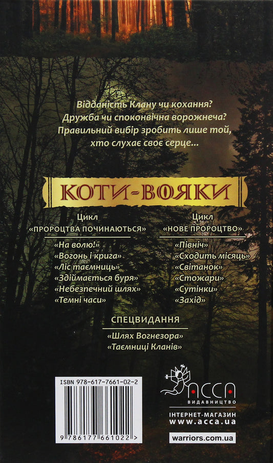 Warrior cats. A new prophecy. In 6 books. Book 5. Twilight / Коти-вояки. Нове пророцтво. У 6 книгах. Книга 5. Сутінки Эрин Хантер 978-617-7661-02-2-2