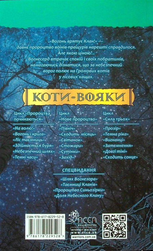 Warrior cats. Book 5. Dangerous path / Коти-вояки. Книга 5. Небезпечний шлях Эрин Хантер 978-617-8229-52-8-2