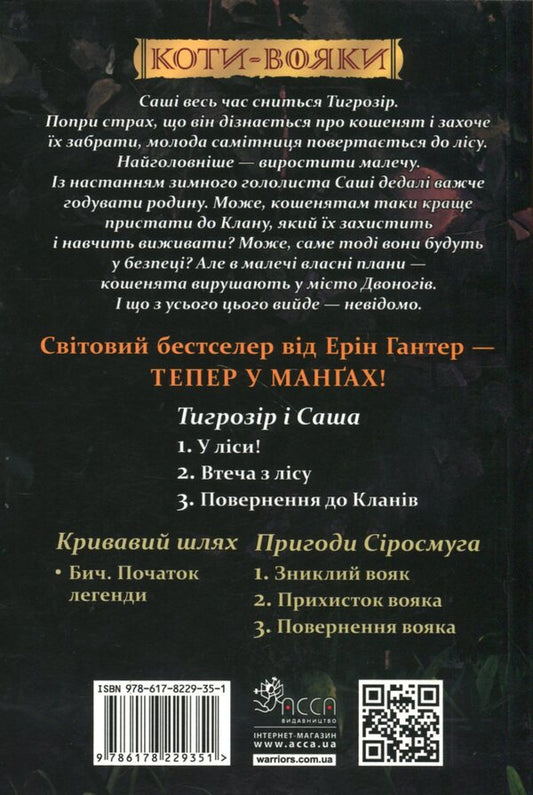 Warrior cats. Manga 7. Tigrozir and Sasha. Return to Clans / Коти-вояки. Манґа 7. Тигрозір і Саша. Повернення до Кланів Эрин Хантер 978-617-8229-35-1-2