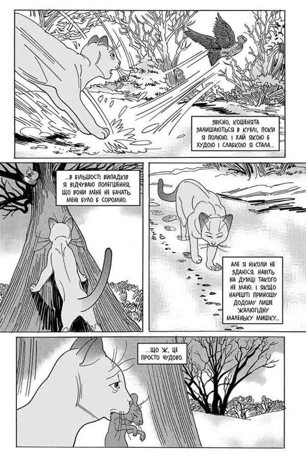 Warrior cats. Manga 7. Tigrozir and Sasha. Return to Clans / Коти-вояки. Манґа 7. Тигрозір і Саша. Повернення до Кланів Эрин Хантер 978-617-8229-35-1-6