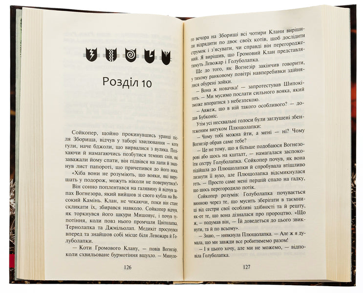 Warrior cats. Sign of Zoreclan. Book 1. The fourth novice / Коти-вояки. Знамення Зореклану. Книга 1. Четвертий новак Эрин Хантер 978-617-8229-59-7-6