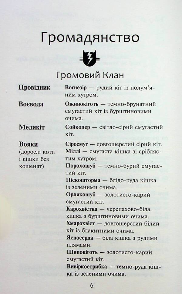 Warrior cats. Sign of Zoreclan. Book 2. Silent echo / Коти-вояки. Знамення Зореклану. Книга 2. Стихле відлуння Эрин Хантер 9786178229931-6