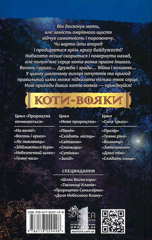 Warrior cats. The prophecies begin. Book 2. Fire and ice / Коти-вояки. Пророцтва починаються. Книга 2. Вогонь і крига Эрин Хантер 9786178229498-2