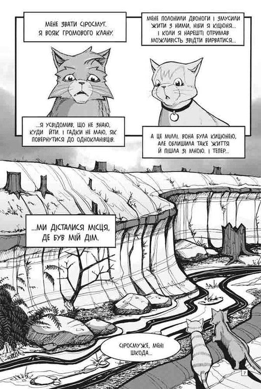 Warrior cats book.Manga 3. Adventures of Syrosmug.Return of the soldier / Книга Коти-вояки. Манґа 3. Пригоди Сіросмуга. Повернення вояка Эрин Хантер 978-617-7995-45-5-2