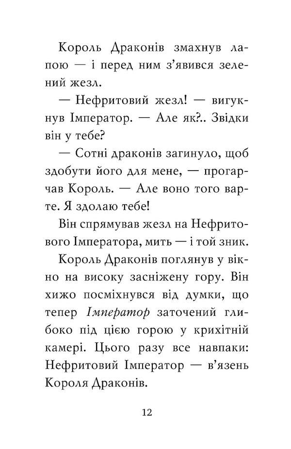 Warrior tiger. Attack of the Dragon King / Тигр-воїн. Атака Короля Драконів М. Чан 978-966-917-817-6-6