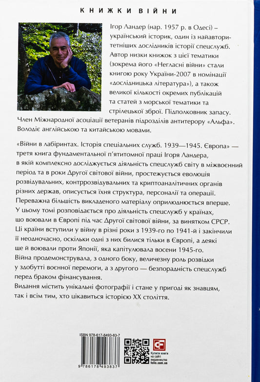 Wars in labyrinths. History of special services. 1939—1945. Volume 3. Europe / Війни в лабіринтах. Історія спеціальних служб. 1939—1945. Том 3. Європа Игорь Ландер 978-617-8493-83-7-2