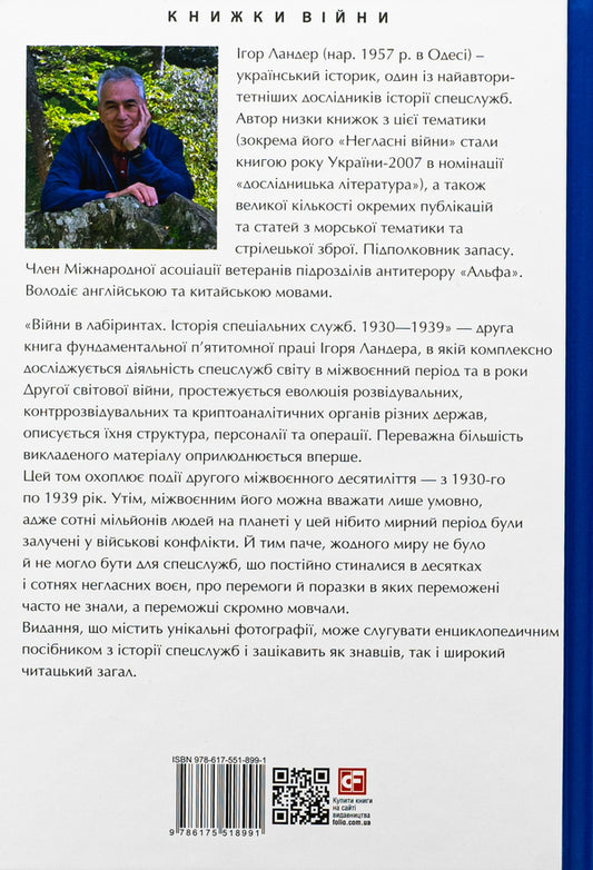 Wars in mazes. History of special services. 1930-1939. Volume 2 / Війни в лабіринтах. Історія спеціальних служб. 1930-1939. Том 2 Игорь Ландер 978-617-551-899-1-2