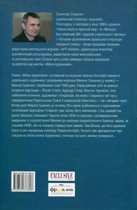 Wars of artists / Війни художників Станислав Стеценко 978-966-03-7380-8-2