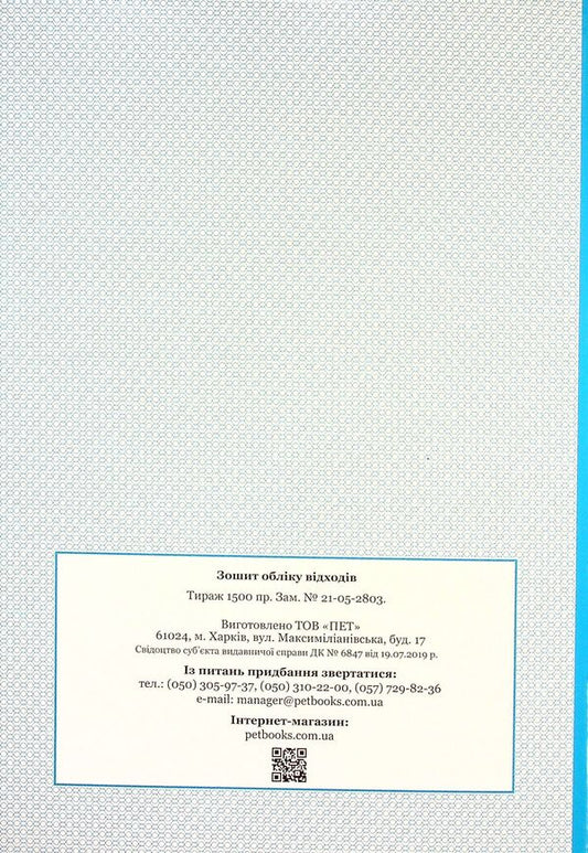 Waste record book / Зошит обліку відходів -2