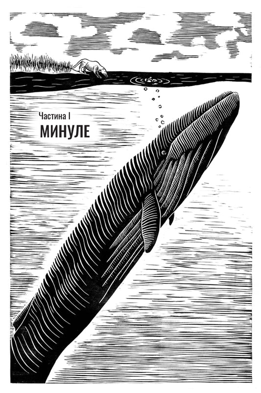 Watching for whales. The past, present and future of the world's largest animals / Підглядаючи за китами. Минуле, сьогодення та майбутнє найбільших у світі тварин Ник Пайенсон 978-617-629-747-5-2