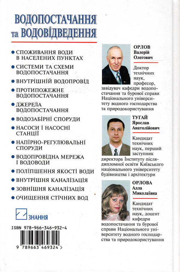 Water Supply And Drainage. Textbook / Водопостачання та водовідведення. Підручник Valery Orlov, Yaroslav Tugay, Alla Orlova / Валерія Орлов, Ярослав Тугай, Алла Орлова 9789663469324-2