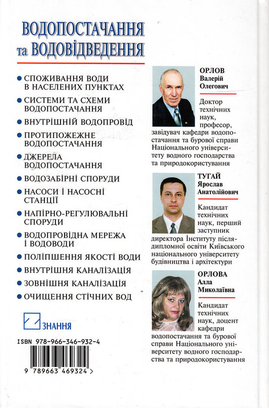 Water Supply And Drainage. Textbook / Водопостачання та водовідведення. Підручник Valery Orlov, Yaroslav Tugay, Alla Orlova / Валерія Орлов, Ярослав Тугай, Алла Орлова 9789663469324-2