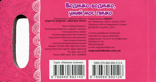 Water, Water, Wash My Face / Водичко-водичко, умий моє личко Vladimir Verhoven, L. Yakovenko / Владимир Верховень, Л. Яковенко 9789669892126-2