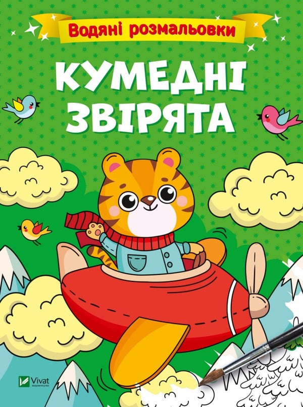 Water coloring pages. Funny unicorns, fairy-tale heroes, funny animals (a set of 3 books) / Водяні розмальовки. Веселі єдиноріжки, казкові герої, кумедні звірята (комплект із 3 книг) 978-617-17-0064-2, 978-617-17-0066-6, 978-617-17-0067-3-6