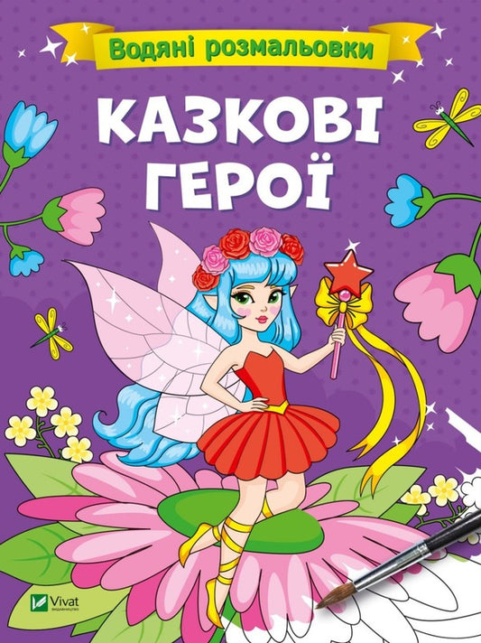 Water coloring pages (a set of 3 books) / Водяні розмальовки (комплект із 3 книг) 978-617-17-0066-6, 978-617-17-0064-2, 978-617-17-0067-3-2