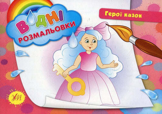 Water coloring pages (a set of 5 books) / Водні розмальовки (комплект із 5 книг) 978-966-284-240-1, 978-966-284-241-8, 978-966-284-219-7, 978-966-284-218-0, 978-966-284-239-5-2